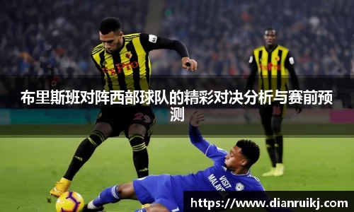 布里斯班对阵西部球队的精彩对决分析与赛前预测