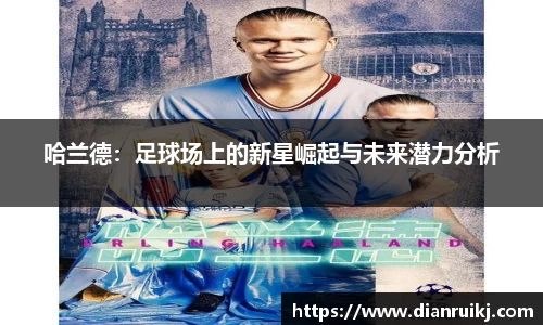 哈兰德：足球场上的新星崛起与未来潜力分析
