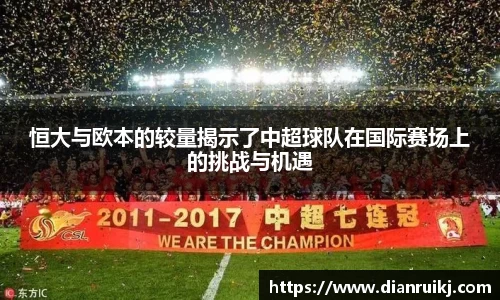 恒大与欧本的较量揭示了中超球队在国际赛场上的挑战与机遇