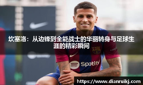坎塞洛：从边锋到全能战士的华丽转身与足球生涯的精彩瞬间