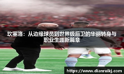 坎塞洛：从边缘球员到世界级后卫的华丽转身与职业生涯新篇章