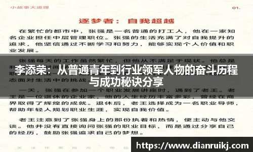 李添荣：从普通青年到行业领军人物的奋斗历程与成功秘诀分享