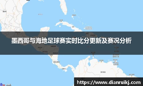 墨西哥与海地足球赛实时比分更新及赛况分析