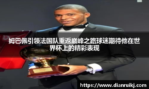 姆巴佩引领法国队重返巅峰之路球迷期待他在世界杯上的精彩表现