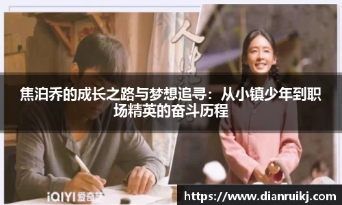 焦泊乔的成长之路与梦想追寻：从小镇少年到职场精英的奋斗历程