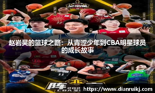 赵岩昊的篮球之路：从青涩少年到CBA明星球员的成长故事
